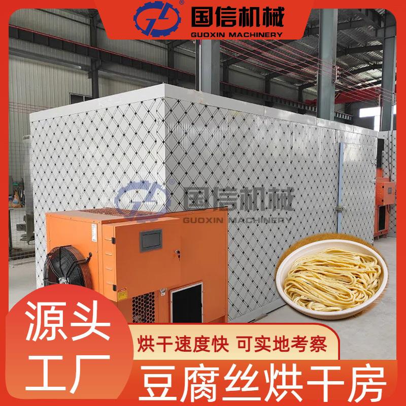 云南腐竹丝豆皮丝烘干机豆腐皮豆制品干货烘干设备豆腐丝烘干房