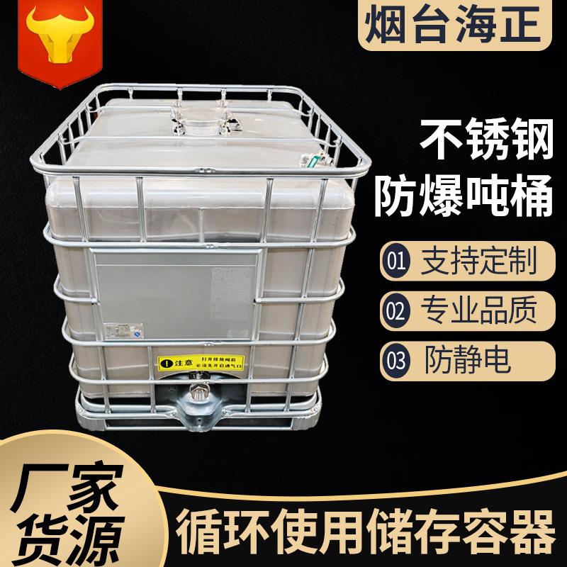 不锈钢防爆吨桶防静电耐腐蚀可定制多规格罐化工桶不锈钢吨桶