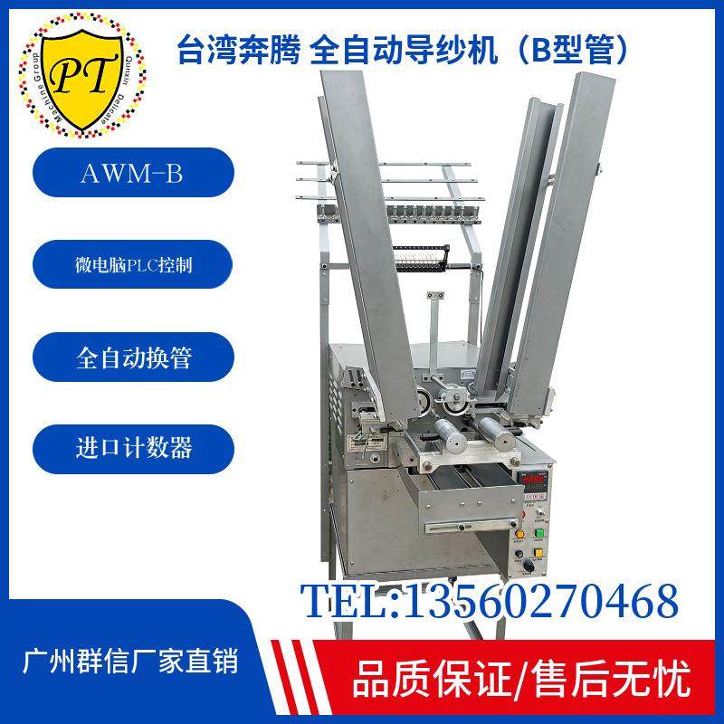 广州群信直销纬纱机全自动导纱机标准款 AWM-B