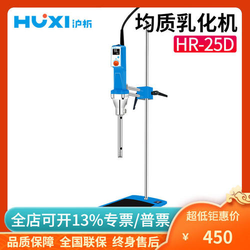 上海沪析HR-25D实验室均质乳化机数显动植物组织匀浆机