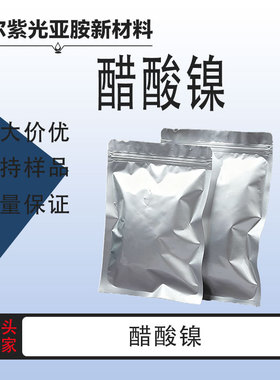 醋酸镍 乙酸镍 CAS：373-02-4  1kg 25kg 厂家直发 量大价优 小样