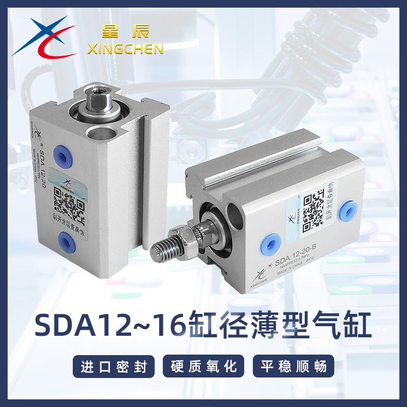 星辰气动精品薄型小气缸SDA12/16*5/10/15/20/25/30/40/50-S-B