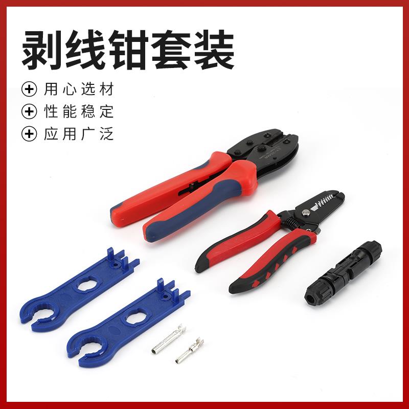 mc4光伏专用施工工具包压线钳太阳能MC4扳手剥夹线钳公母接线端子
