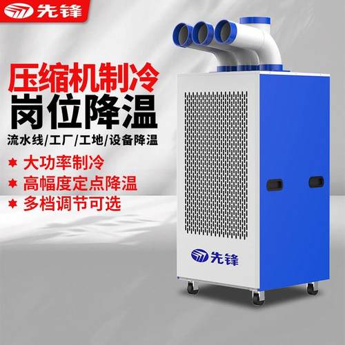 先锋冷气机工业空调移动厨房岗位空调压缩机制冷一体车间冷风机