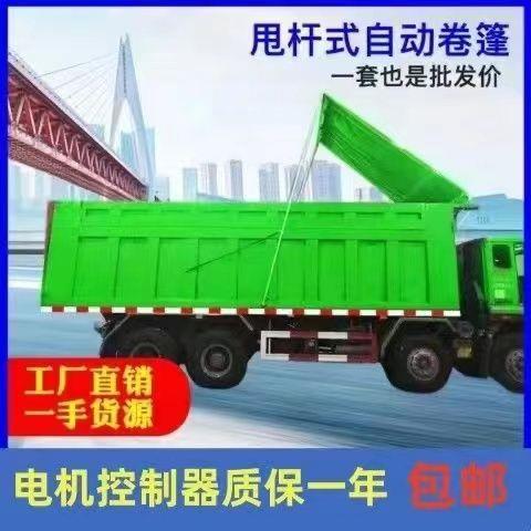 渣土车翻斗车自动伸缩篷布电动伸缩篷布卷棚式甩杆式全套密闭系统
