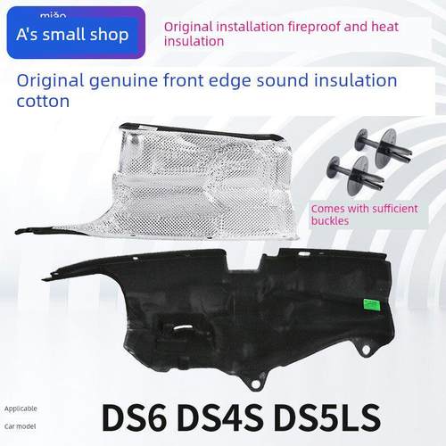 适用于Ds6 Ds4S前隔声棉Ds5Ls发动机隔火墙发动机舱隔声棉原厂