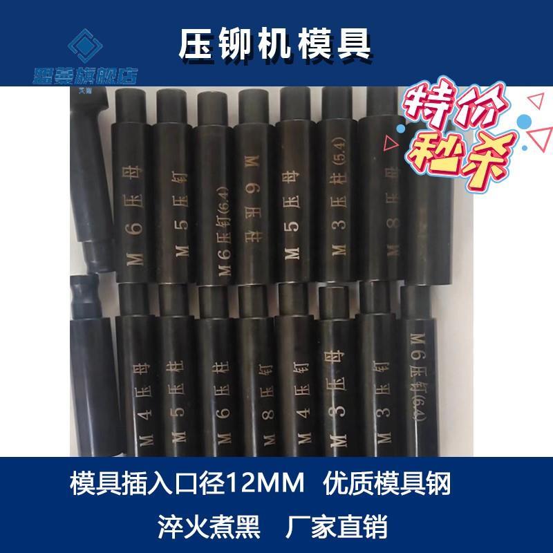 压铆机模具上模下模 冲头 拉伸模具弹簧定位铆钉机 螺母螺帽螺柱