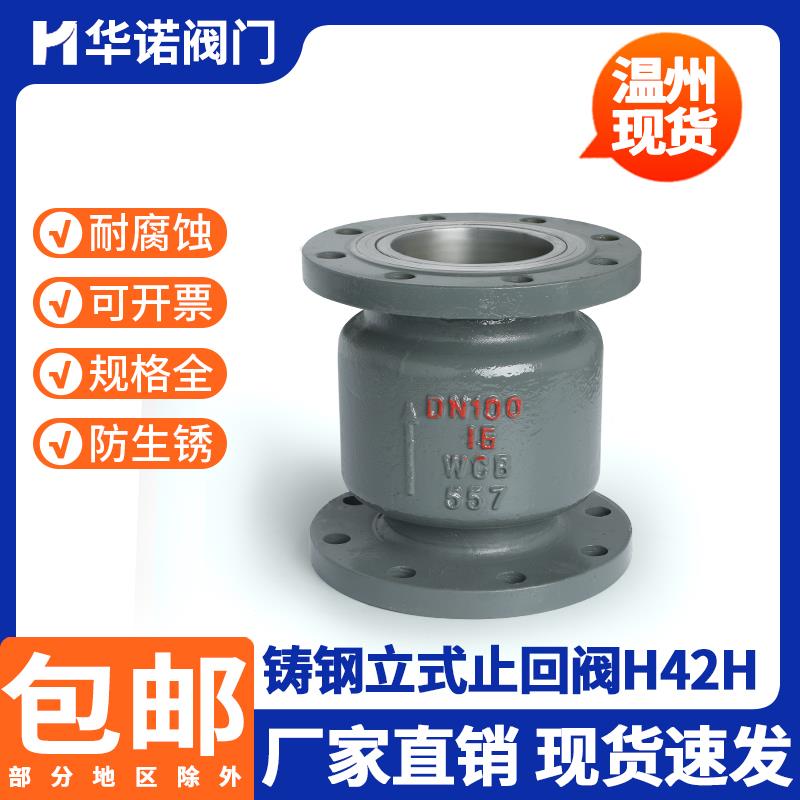 H42H-16C铸钢立式法兰止回阀25C40C单向阀逆止阀DN50 80 100 150