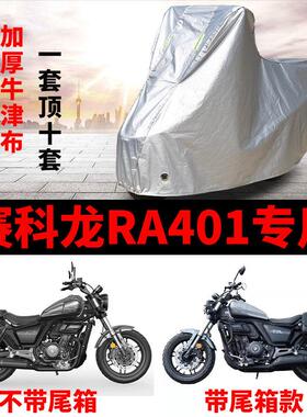 适用赛科龙RA401机车车罩防雨水防晒加厚遮阳防尘牛津布车罩套