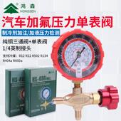 鸿森加氟表HS 466NAL H空调冷媒压力单表高低压加液雪种表阀工具