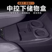 适用零跑B10中控下储物盒下层收纳置物盒原车色矽胶内饰改装 配件