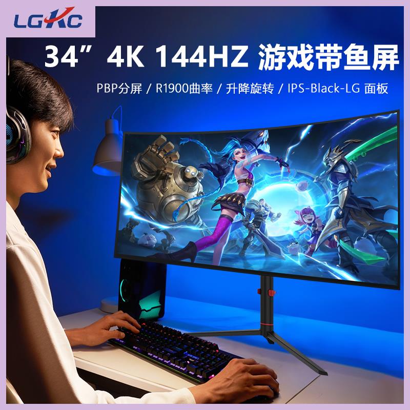 34英寸4K电竞144Hz带鱼屏显示器升降台式电脑炒股游戏LG面板165HZ