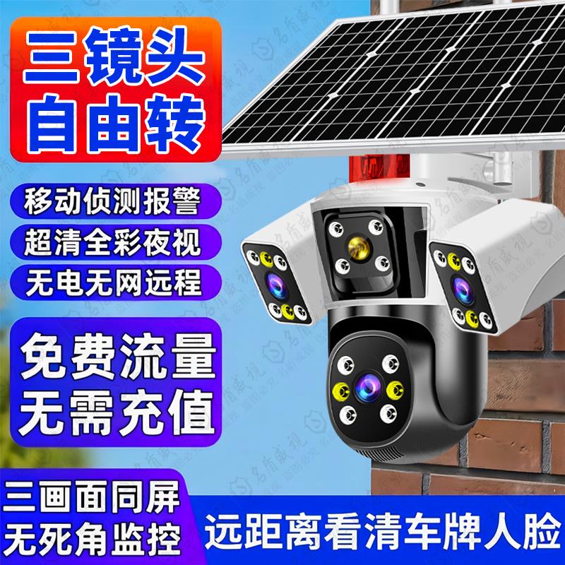 摄像头太阳能户外360度无死角手机远程无电无网室外4G夜视监控器