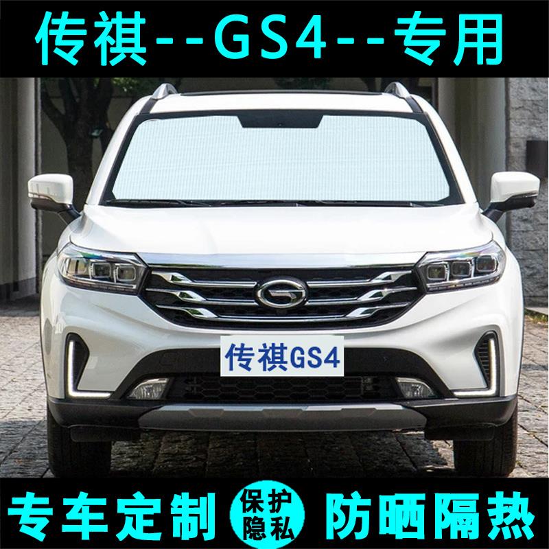 传祺新GS4专用遮阳挡GS4plus汽车防晒隔热遮阳帘遮光板侧窗前档风