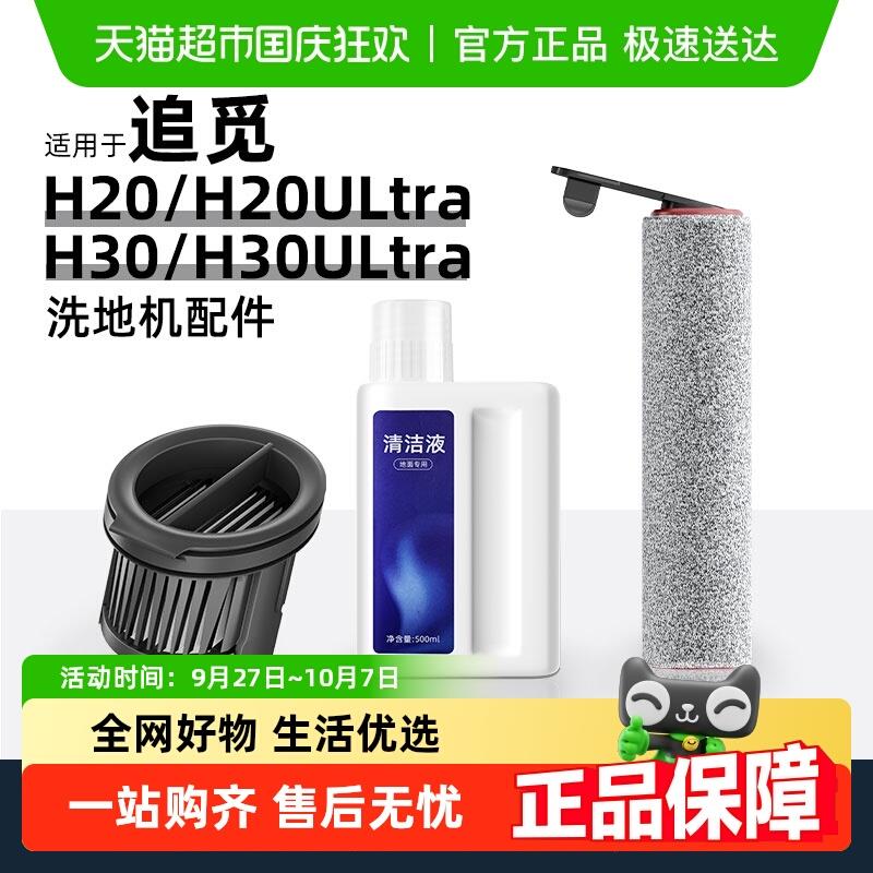 适用于追觅洗地机H20/H30Ultra地面清洁液滚刷过滤网配件