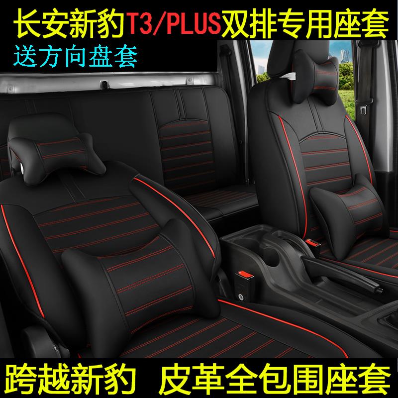长安跨越新豹T3PLUST5T1单排双排厢货车微卡专用四季皮革全包座套