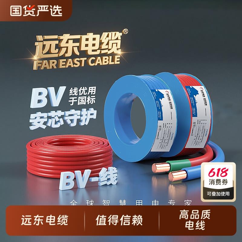 远东电缆BV1.5/2.5/4/6平方国标单芯单股铜芯线家装电线【硬线】