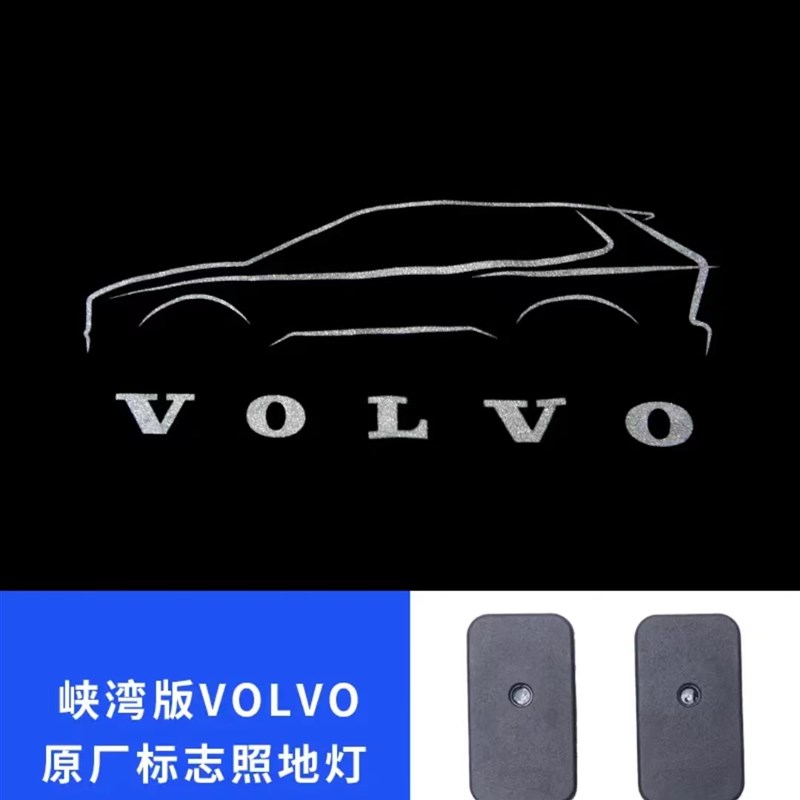 沃尔沃xc60s90xc90s60v60原厂迎宾灯照地灯投影灯