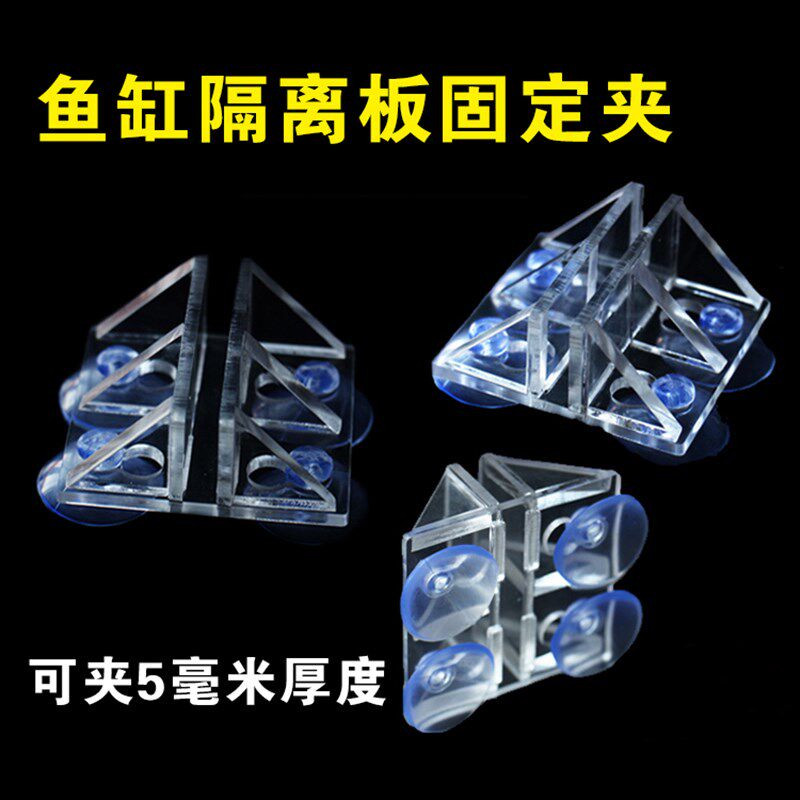 鱼缸隔离板固定器子亚克力玻璃卡子加固加强吸盘夹子隔板吸盘免.