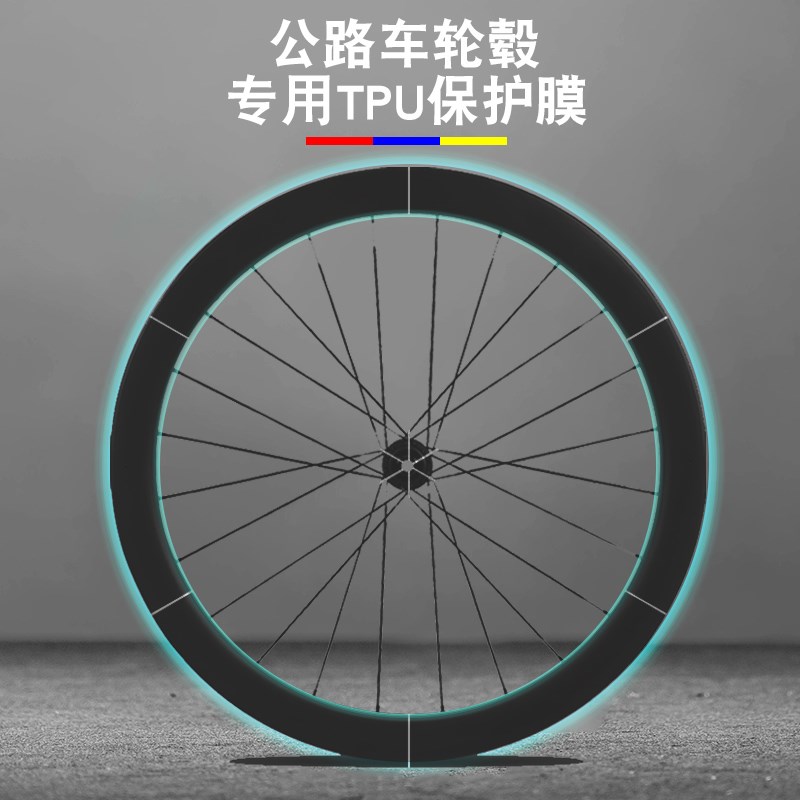 公路自行车轮毂轮组贴纸贴膜单车轮圈刀圈防水隐形车衣划痕保护膜