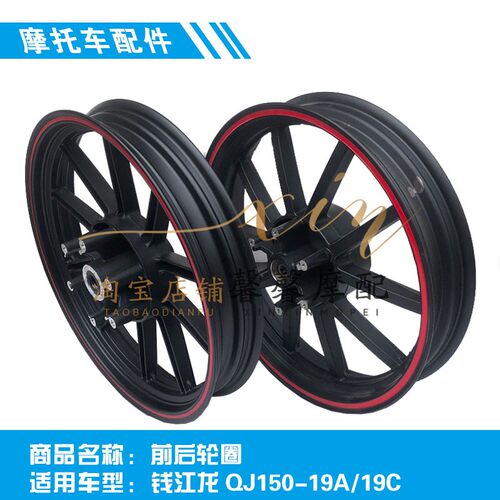 钱江机车原厂配件 钱江龙QJ150-19a/19c前轮圈后轮圈 钢圈 轮毂