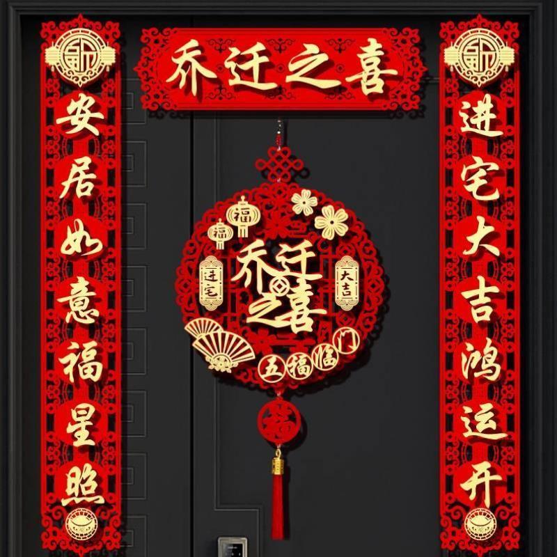 乔迁之喜新居布置装饰新房用品大全大门对联搬家入户门福字贴挂件