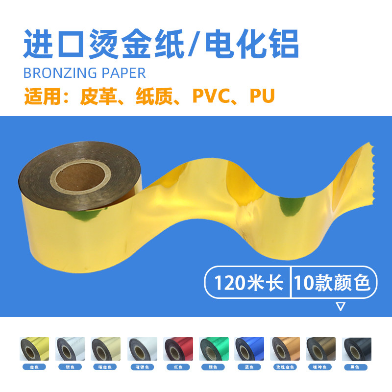 进口皮革烫金纸PVC吸塑膜铜板纸PU牛皮电化铝120米长台湾南亚咖啡