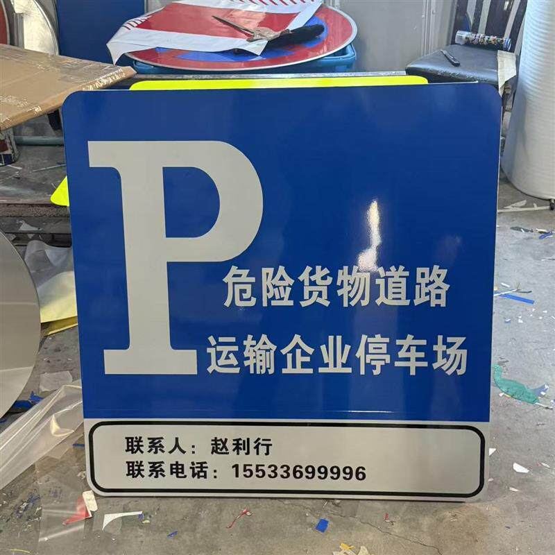 新国标危化品户外标识牌定制停车场标识牌危险品警示牌停车场