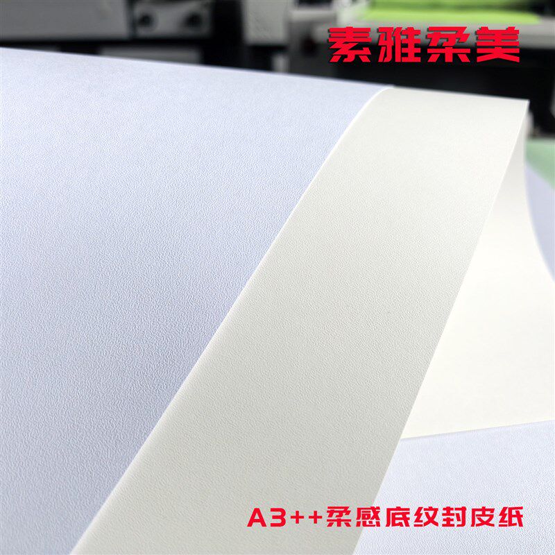 A3++封皮纸装订封面纸中国风柔感纹胶装皮纹纸230克白色米色卡纸