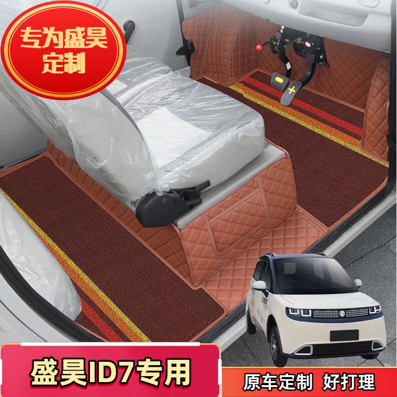 盛昊ID7电动三轮车新款四轮车专用全包脚垫篷车内装饰脚踩垫配件