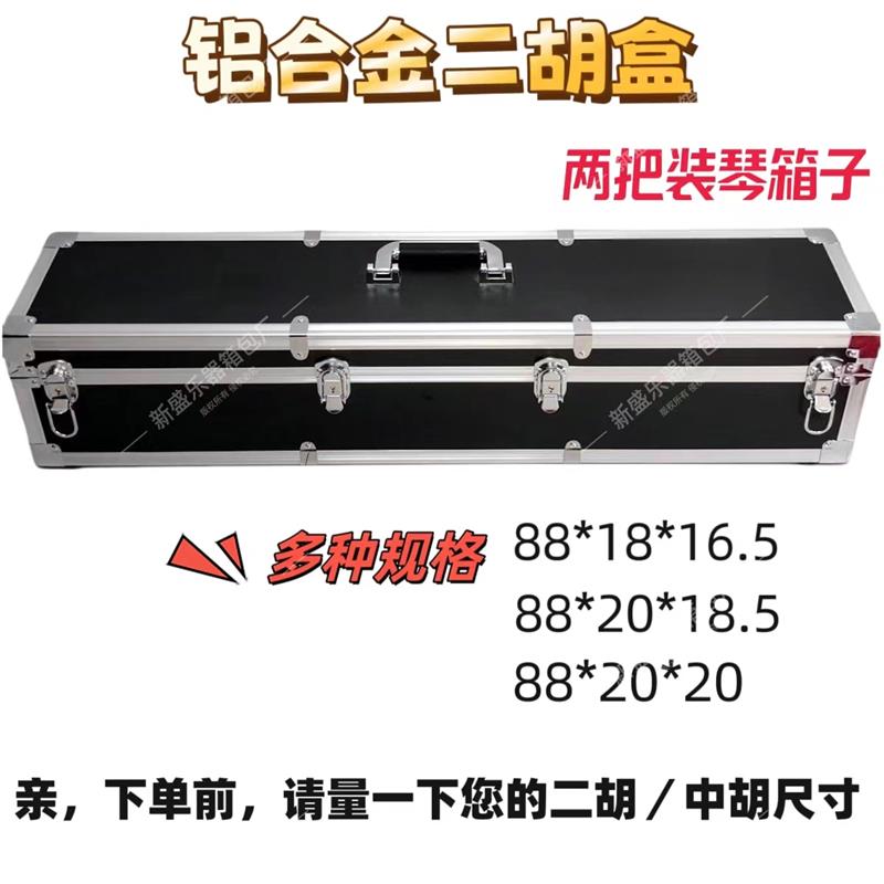 两把装二胡盒铝合金琴盒放大筒中胡乐器收纳箱子手提大容量可定制