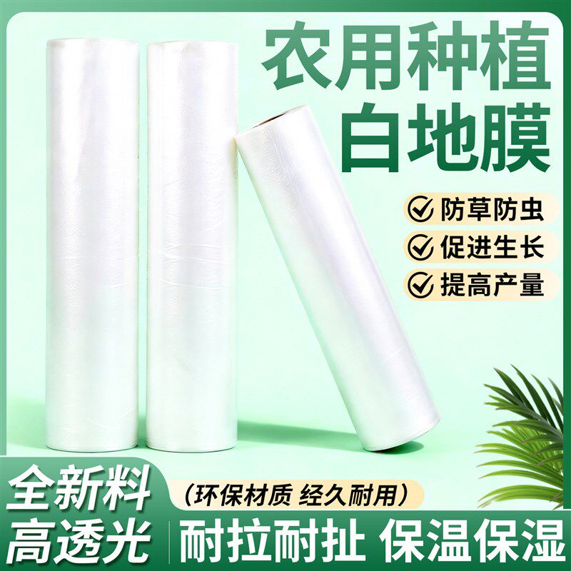 农用白色地膜塑料薄膜种菜一次性专用塑料布农用种植加厚保护膜