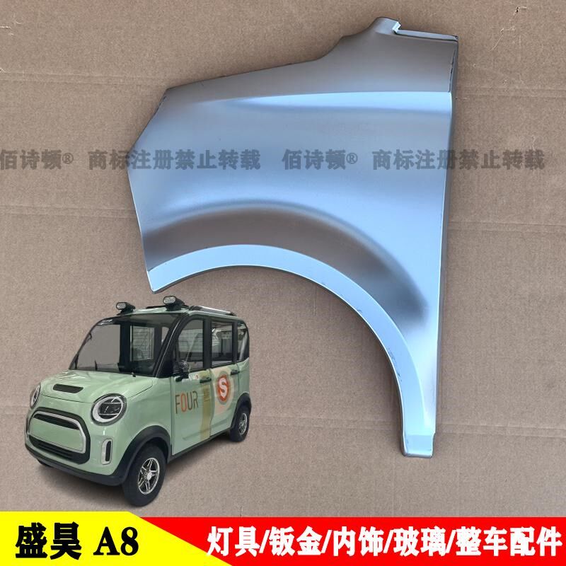 盛1昊A8A6电动四轮车前杠机盖叶子板车门前挡风玻璃大灯尾灯中网