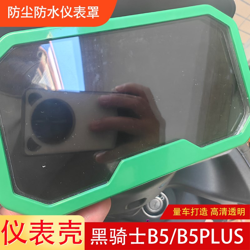 适用于黑骑士B5/B5plus电动车仪表防水壳罩改装显示屏保护壳防尘图片