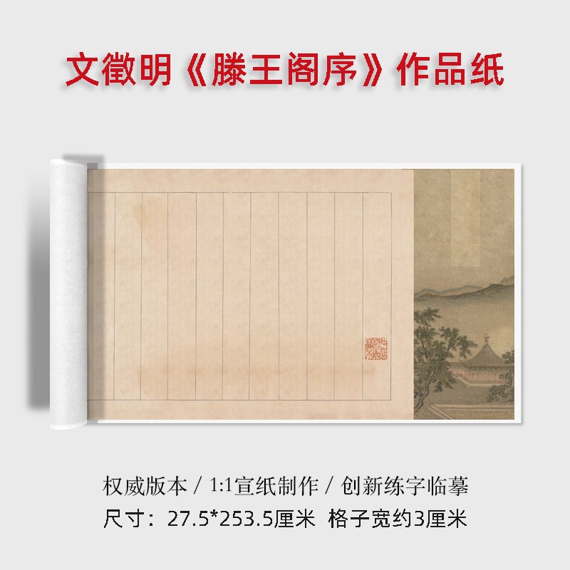 文徵明滕王阁序行书草书作品纸行书练字字帖临创国展仿古宣纸长卷