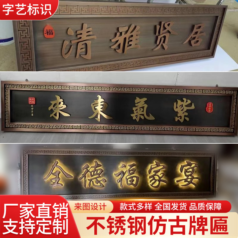 不锈钢仿古牌匾定制金属铜牌门头招牌发光新中式别墅大门匾额定做