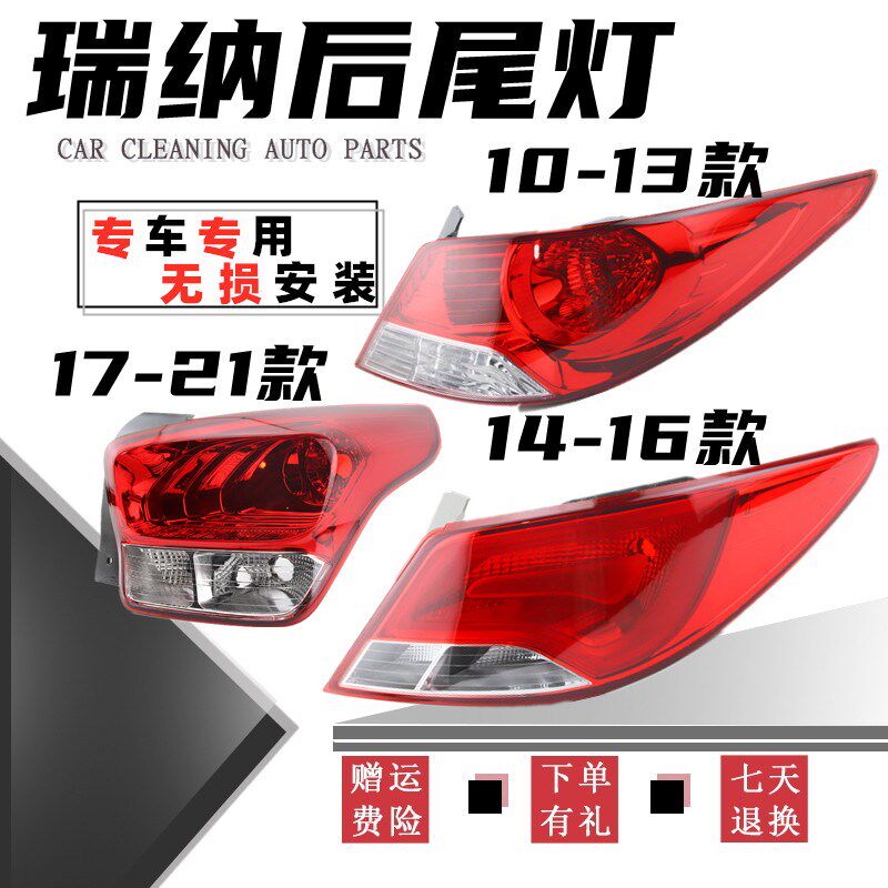 适用于:现代瑞纳后尾灯10-13款14-16年 17 18 19 20瑞纳尾灯罩