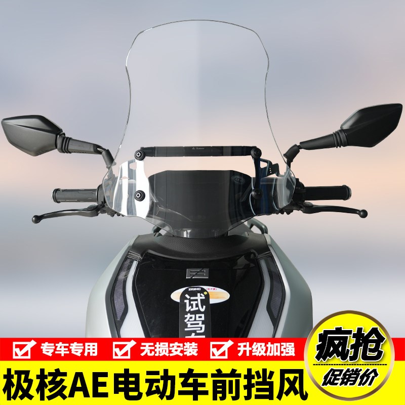 适用于极核AE电动车前挡风玻璃风挡板横杆导航拓展杆防风板改装件