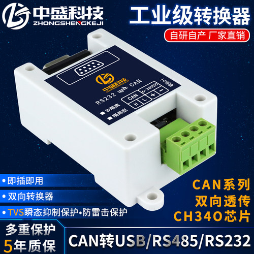中盛CAN转USB RS485 RS232模块总线双向透传隔离型导轨安装工业级