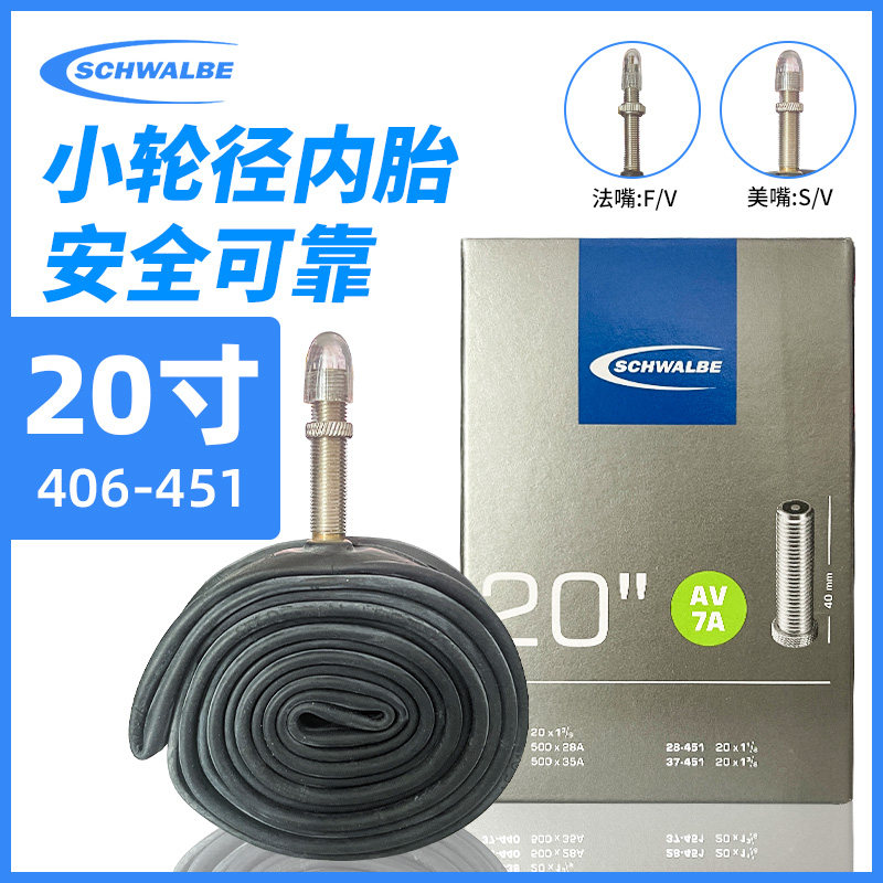 SCHWALBE自行车内胎世文美嘴法嘴20寸骑行内带折叠车公路车山地车
