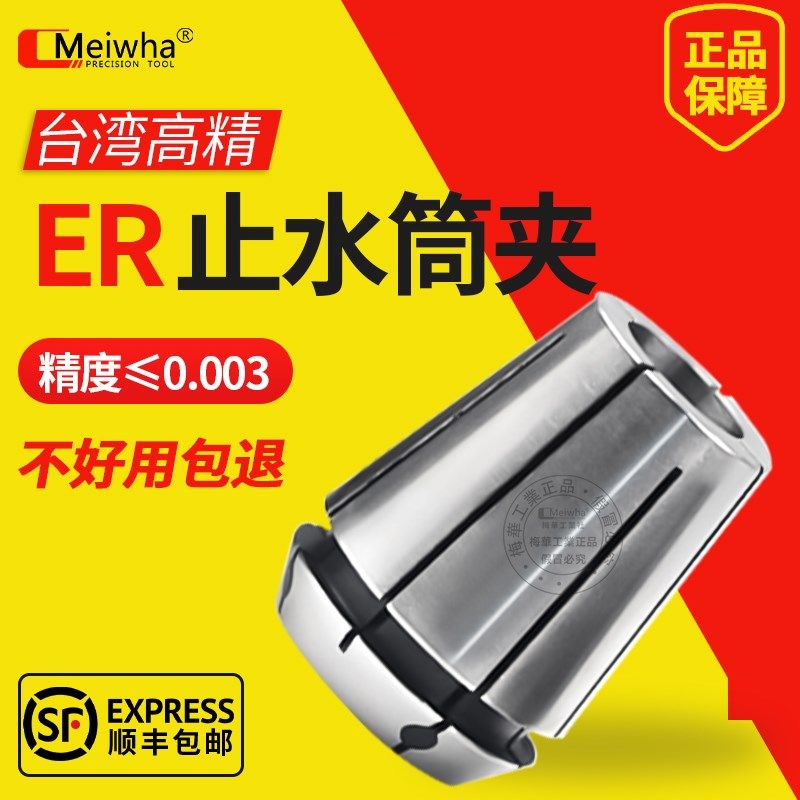 梅华ER止水筒夹ER11/16/20/25/32/40高精中心出水夹头ER内冷筒夹