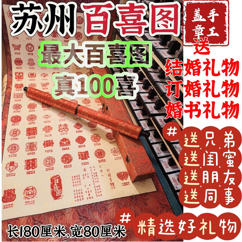 苏州百喜图卷轴喜字结婚订婚送闺蜜/结婚礼物/订婚礼物/手工盖章