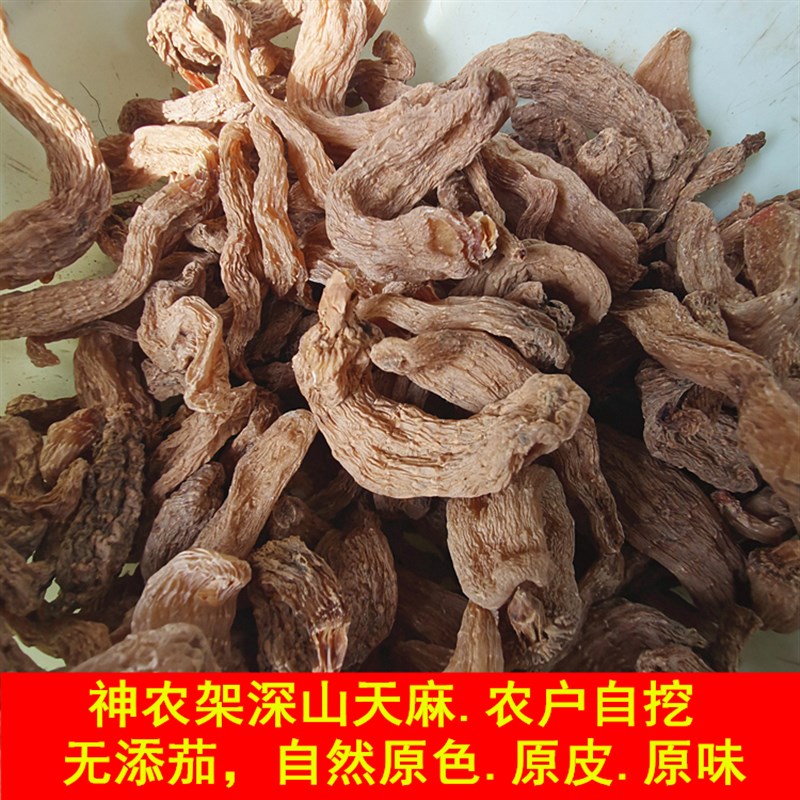 神农架深山野外生长小天麻非云南新鲜天麻无硫干货可磨粉切片500g