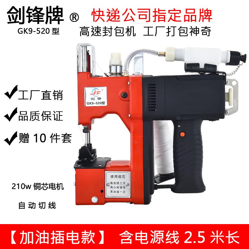 正宗剑锋牌GK9-520手提式电动封包机编织袋封口机缝包机家用 打包