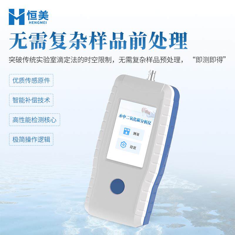 水中二氧化碳检测仪溶液酸度pH测定溶解氧浓度温度物质离子分析仪