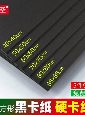 白卡纸黑卡纸正方形50x50/60x60/80x80硬纸板厚硬白纸板卡硬厚纸