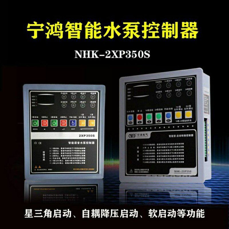 NHK-2XP350S宁鸿智能水泵控制器星三角软启动一用一备消防装置