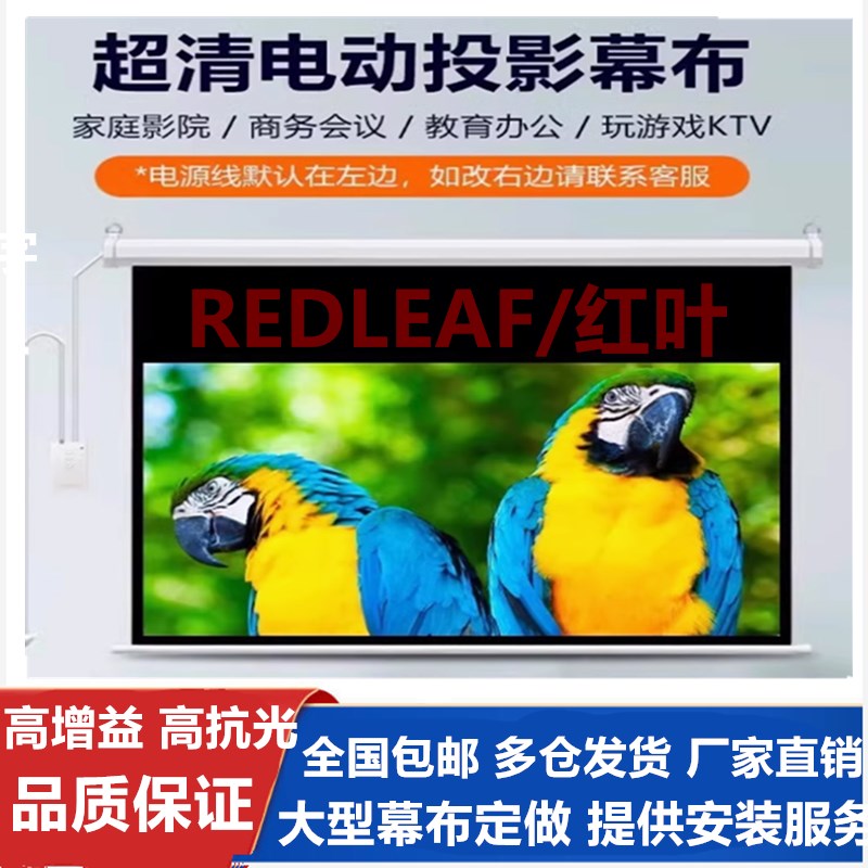 红叶电动投影幕布84寸100寸120寸150寸180寸200寸300寸16:10/16:9