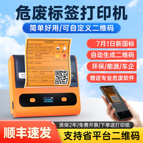 德佟DP12369新版危废标签印表机数字识别二维码自动生成专用标签