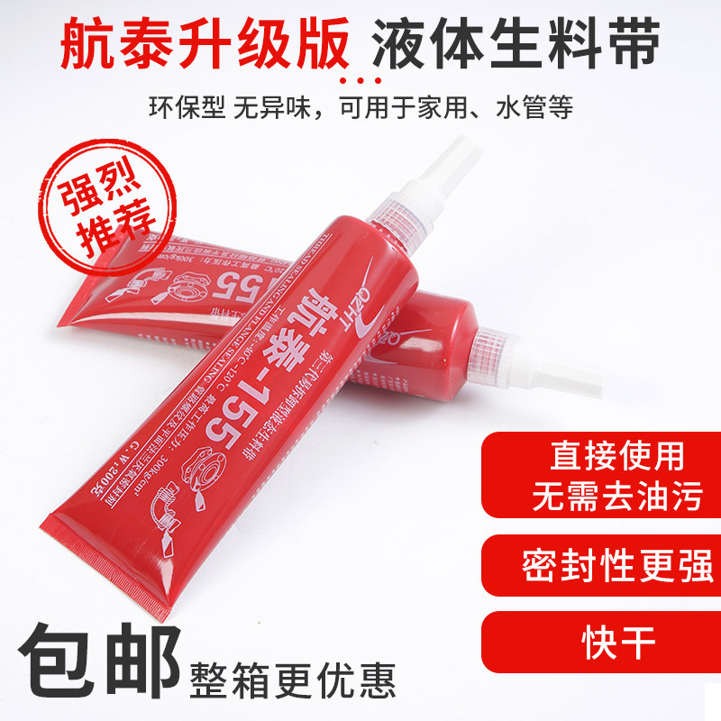 正品航泰155可拆卸液体生料带第三代液态生料液体胶螺纹金属密封
